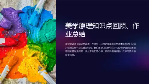美学原理知识点回顾、作业总结