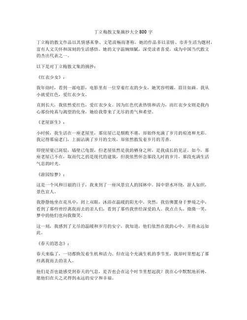 丁立梅散文集摘抄大全800字