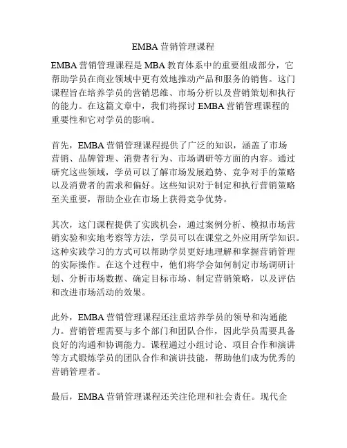 EMBA营销管理课程