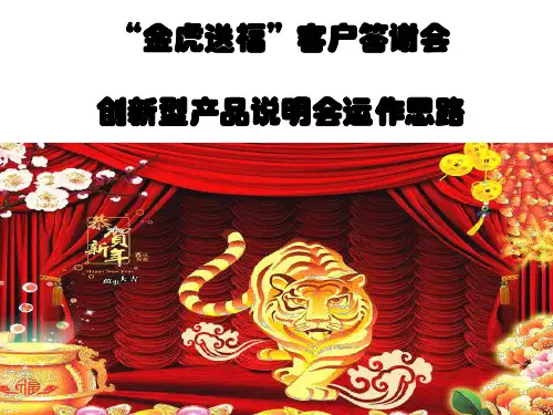 保险公司客户答谢会流程客户邀约话术技巧培训模板课件演示文档幻灯片资料-创新型产品说明会运作思路