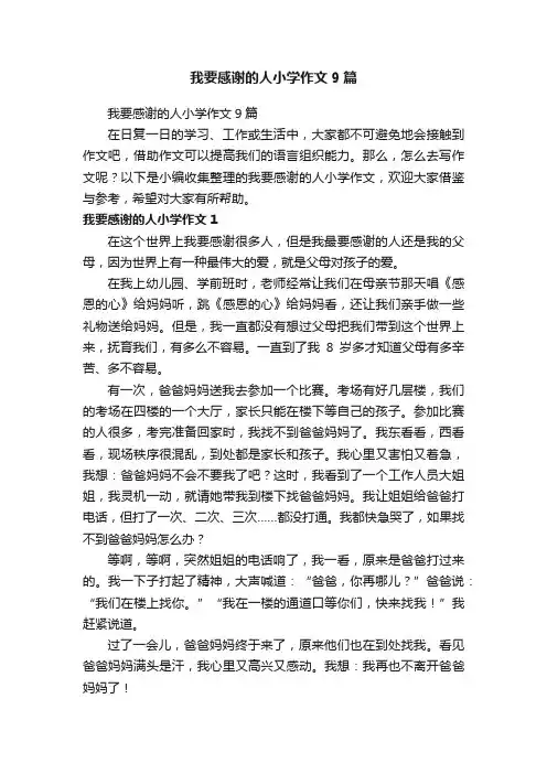 我要感谢的人小学作文9篇