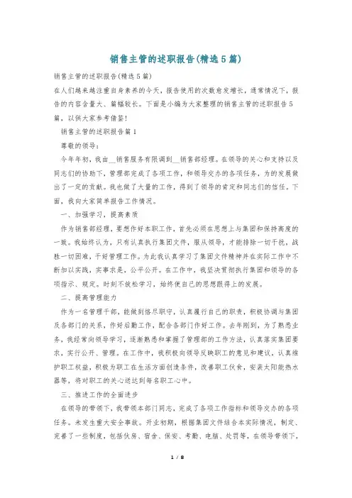 销售主管的述职报告(精选5篇)