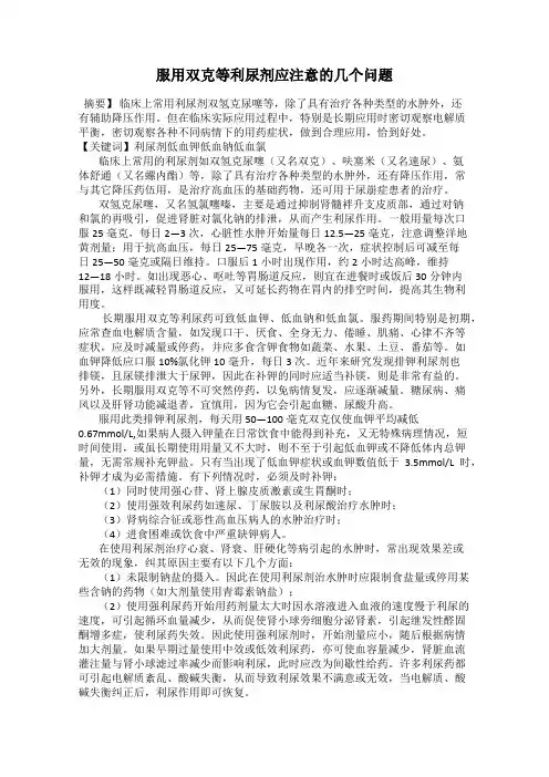服用双克等利尿剂应注意的几个问题
