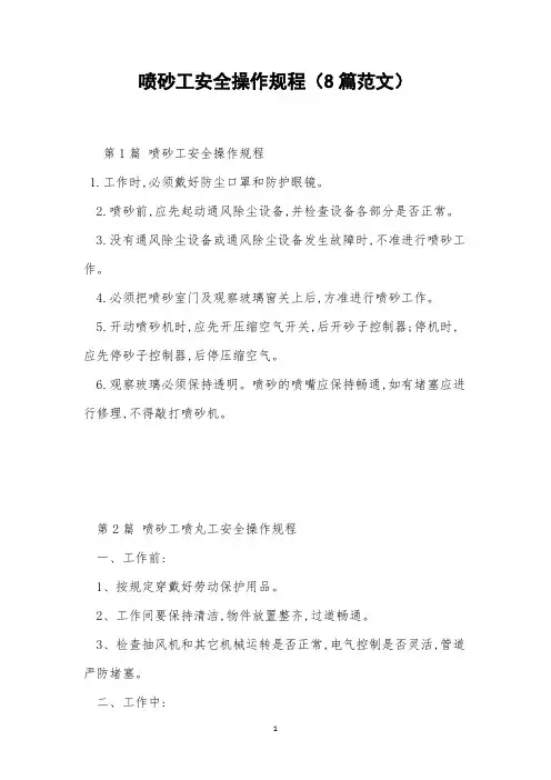 喷砂工安全操作规程(8篇范文)