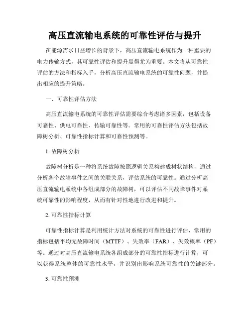 高压直流输电系统的可靠性评估与提升