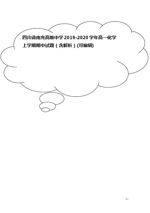 四川省南充高级中学2019-2020学年高一化学上学期期中试题(含解析)