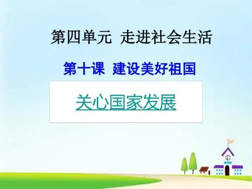 人教(部编版)初中道德与法治八年级上册10.1关心国家发展课件 (共22张PPT)