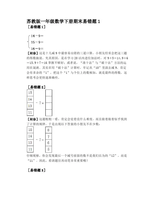 苏教版一年级数学下册期末易错题精选