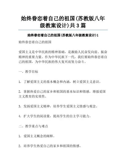 始终眷恋着自己的祖国(苏教版八年级教案设计)共3篇