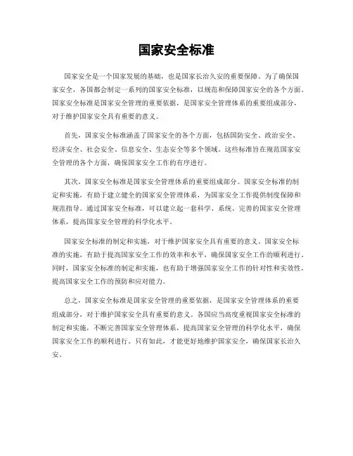 国家安全标准