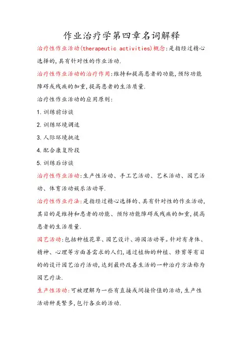 作业治疗学第四章名词解释