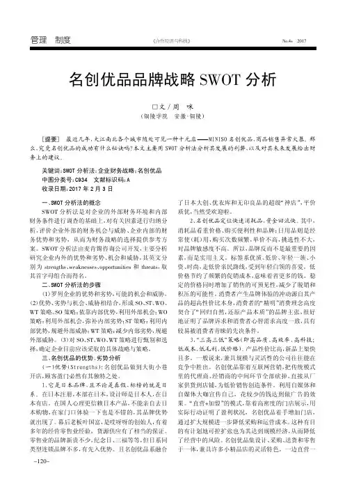 名创优品品牌战略SWOT分析