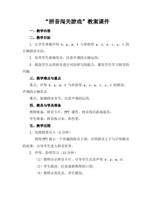 “拼音闯关游戏”教案课件