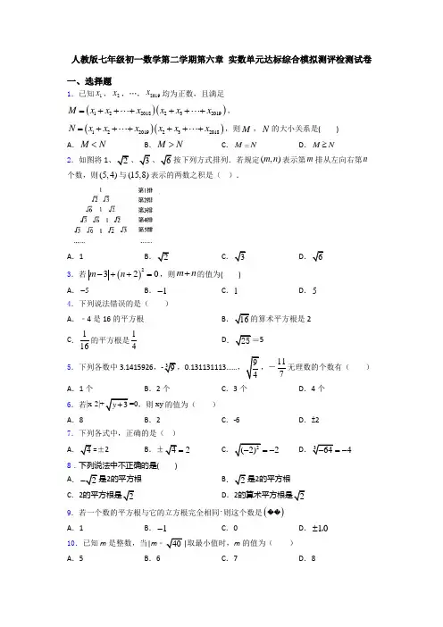 人教版七年级初一数学第二学期第六章 实数单元达标综合模拟测评检测试卷