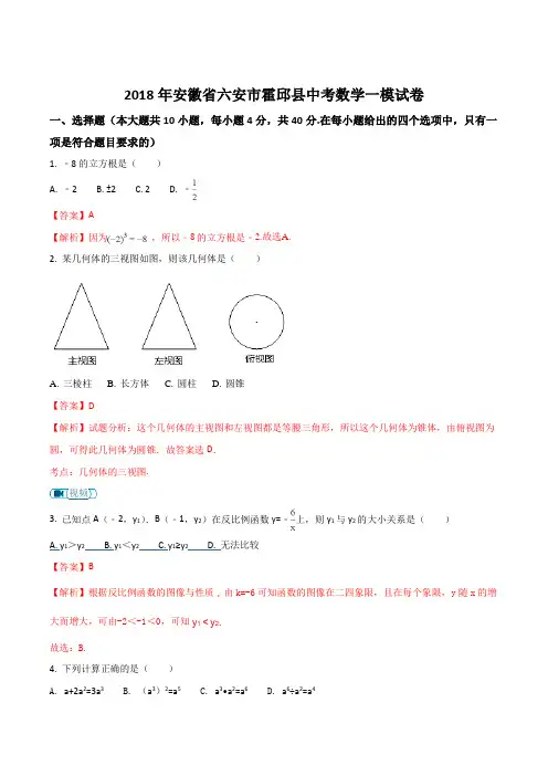 2018年安徽省六安市霍邱县中考数学一模试卷(解析版)