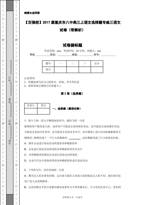 【百强校】2017届重庆市八中高三上语文选择题专练三语文试卷(带解析)