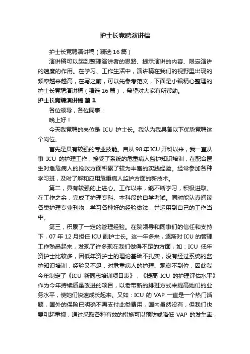 护士长竞聘演讲稿（精选16篇）