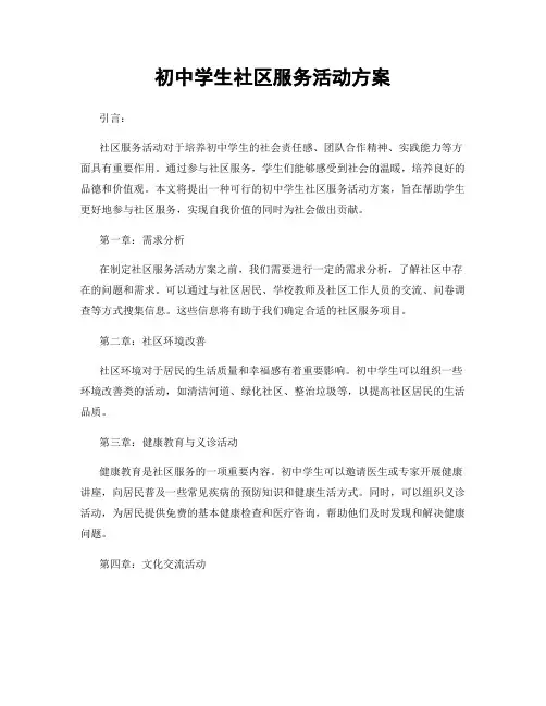 初中学生社区服务活动方案