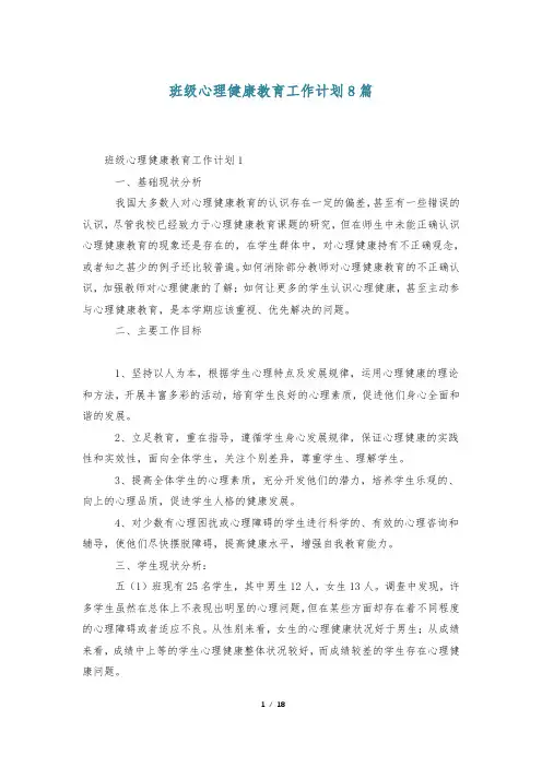 班级心理健康教育工作计划8篇