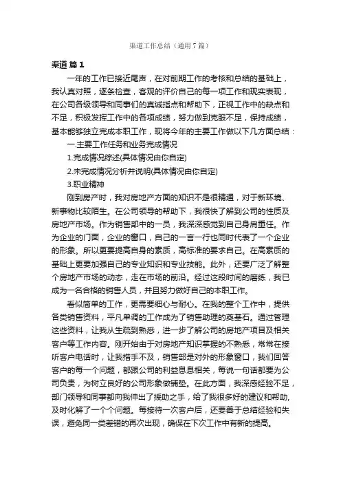 渠道工作总结（通用7篇）