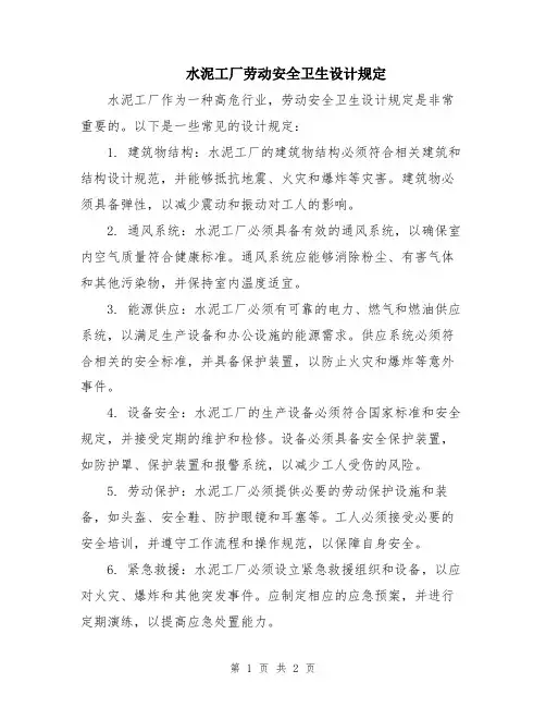 水泥工厂劳动安全卫生设计规定