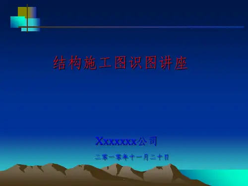 结构施工图解图PPT课件
