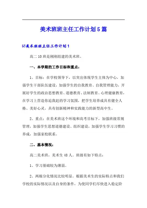 美术班班主任工作计划5篇