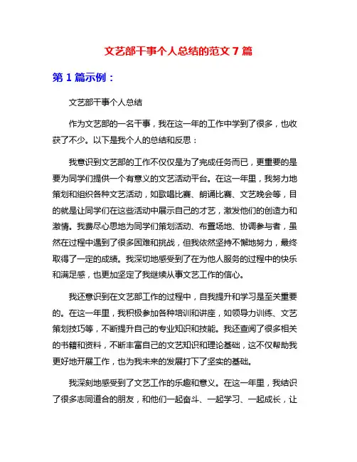 文艺部干事个人总结的范文7篇