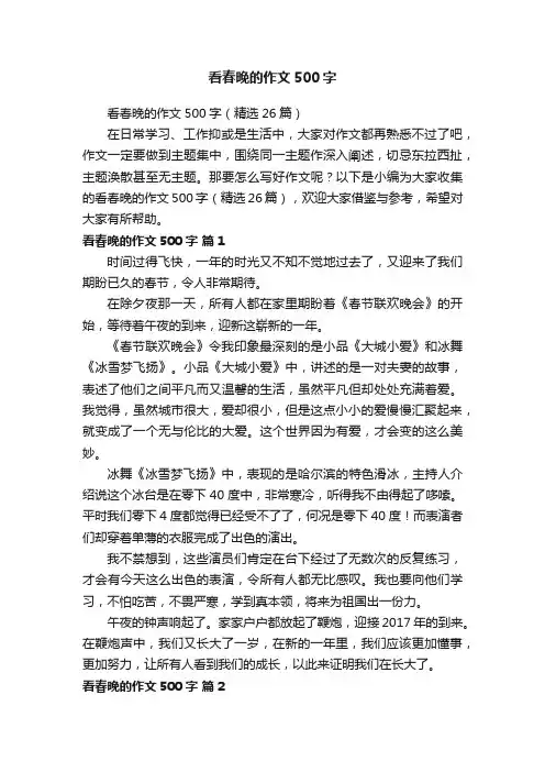 看春晚的作文500字（精选26篇）
