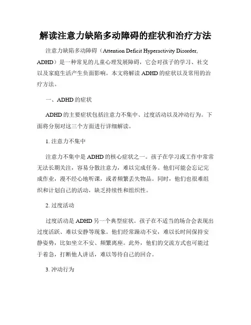 解读注意力缺陷多动障碍的症状和治疗方法