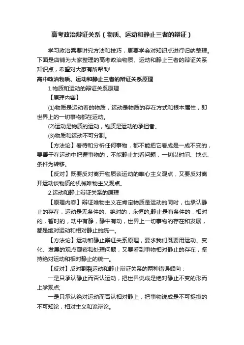 高考政治辩证关系（物质、运动和静止三者的辩证）