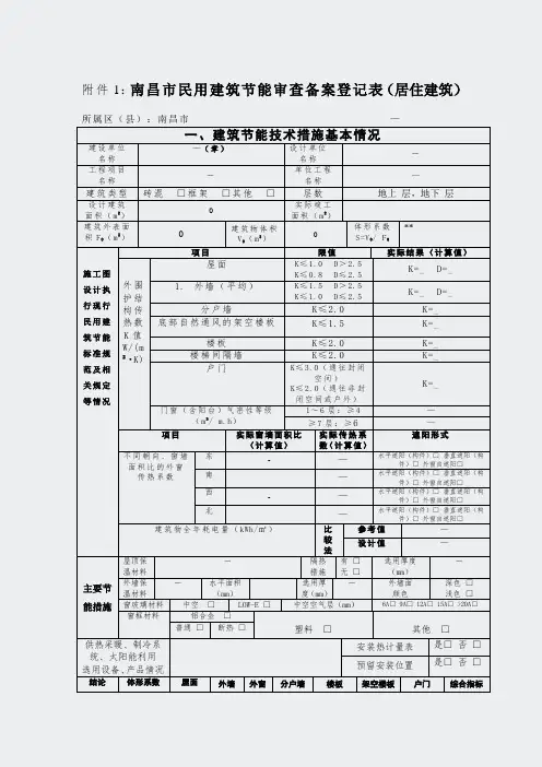 江西-江西省居住建筑节能设计审查备案登记表2010版(体型系数≤04)