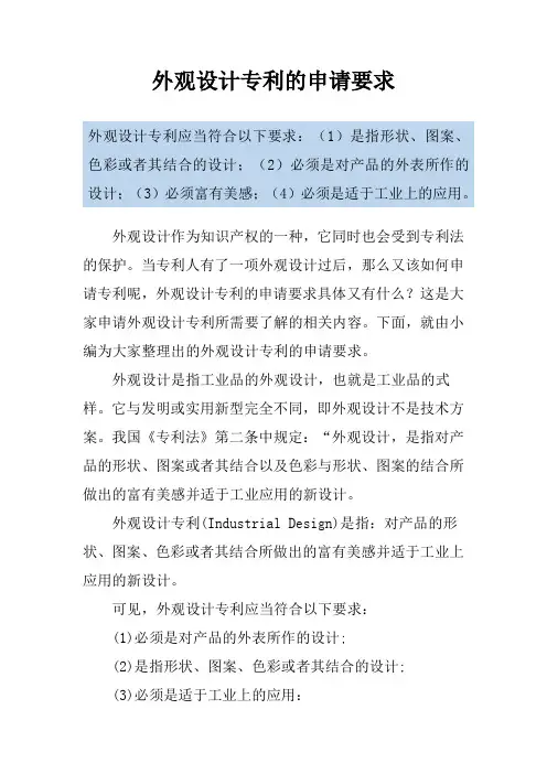外观设计专利的申请要求
