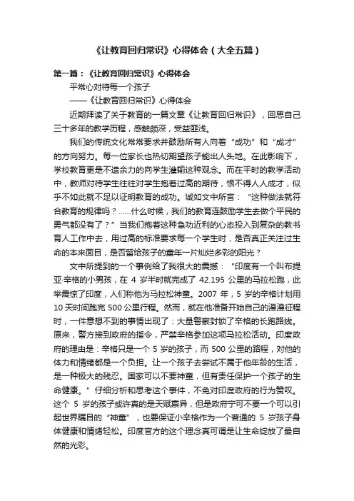 《让教育回归常识》心得体会（大全五篇）