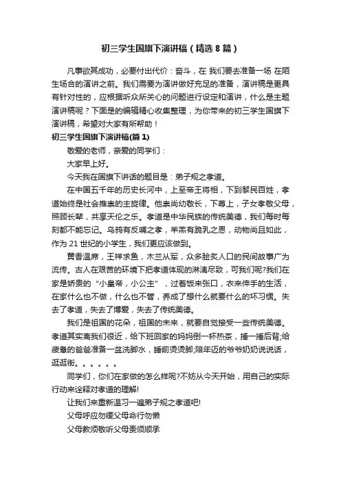 初三学生国旗下演讲稿（精选8篇）