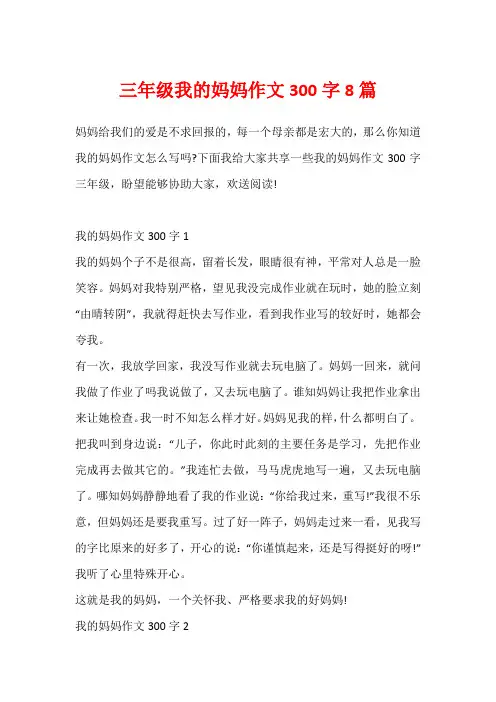 三年级我的妈妈作文300字8篇