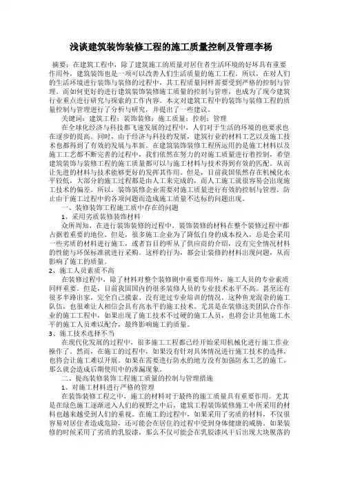 浅谈建筑装饰装修工程的施工质量控制及管理李杨