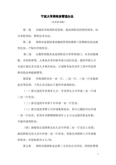 宁波大学周转房管理办法