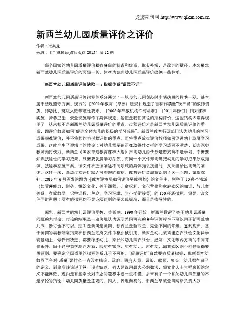 新西兰幼儿园质量评价之评价