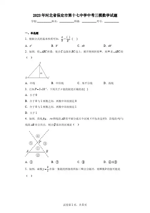 2023年河北省保定市第十七中学中考三模数学试题(含解析)