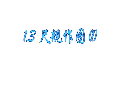 青岛版数学八年级上册课件 第1章 尺规作图 《尺规作图(1)》