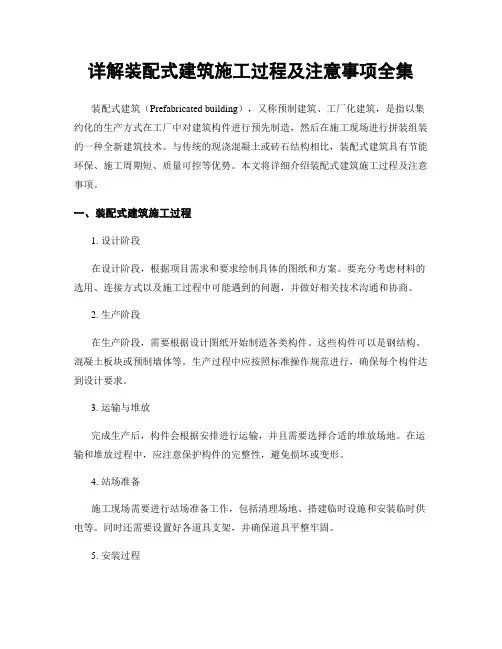 详解装配式建筑施工过程及注意事项全集