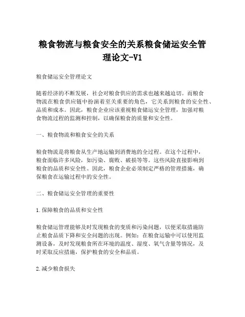 粮食物流与粮食安全的关系粮食储运安全管理论文-V1