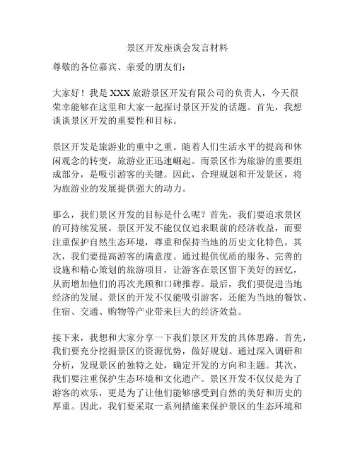 景区开发座谈会发言材料