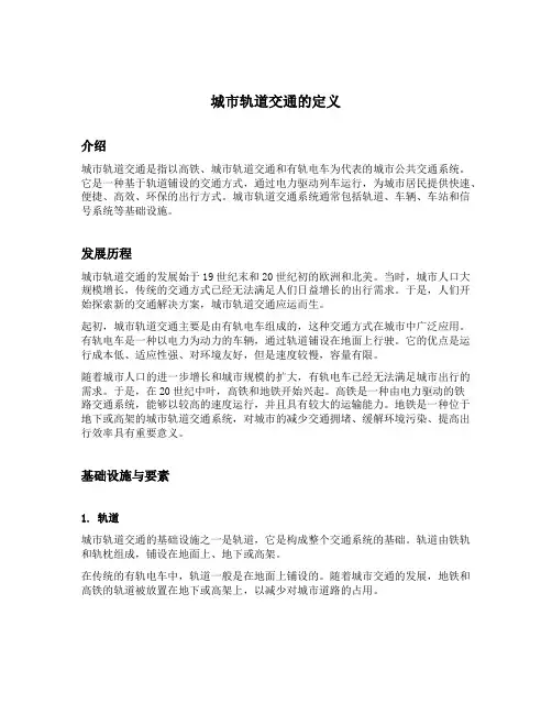 简述城市轨道交通的定义