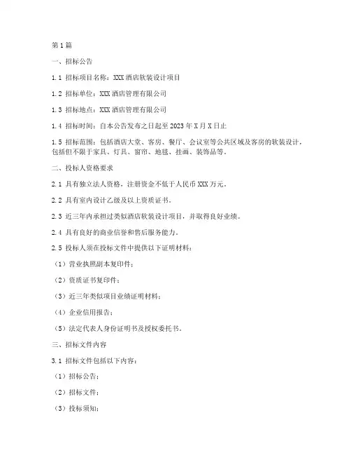 酒店软装设计费招标文件(3篇)