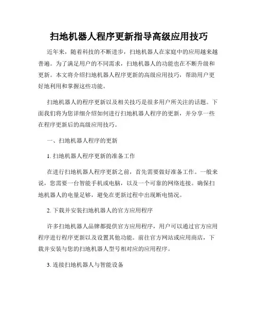 扫地机器人程序更新指导高级应用技巧