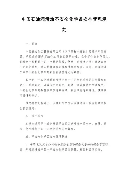 中国石油润滑油危险化学品安全管理规定