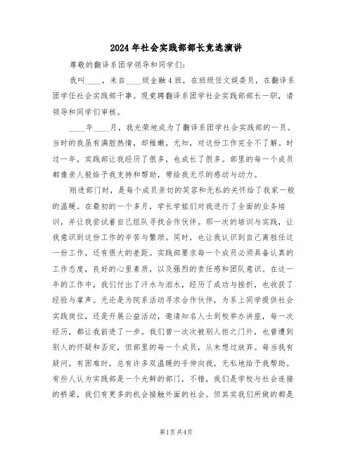2024年社会实践部部长竞选演讲(二篇)