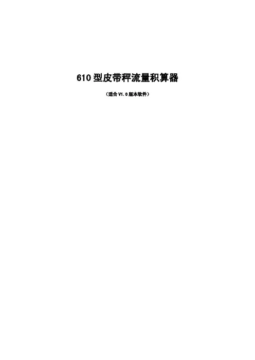 610bc皮带秤仪表说明书V1.0